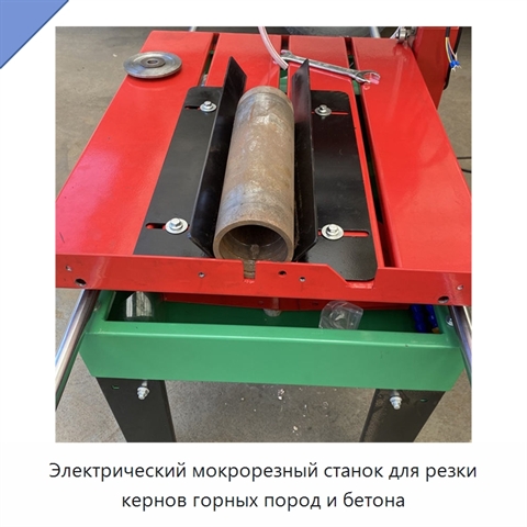Электрический мокрорезный станок для резки кернов горных пород и бетона