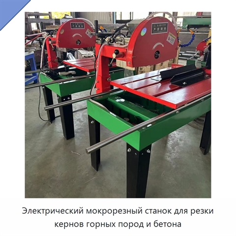 Электрический мокрорезный станок для резки кернов горных пород и бетона