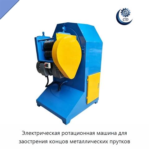 Электрическая ротационная машина для заострения концов металлических прутков