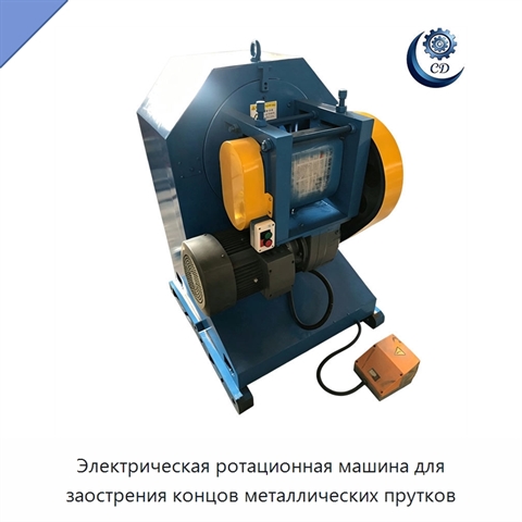 Электрическая ротационная машина для заострения концов металлических прутков