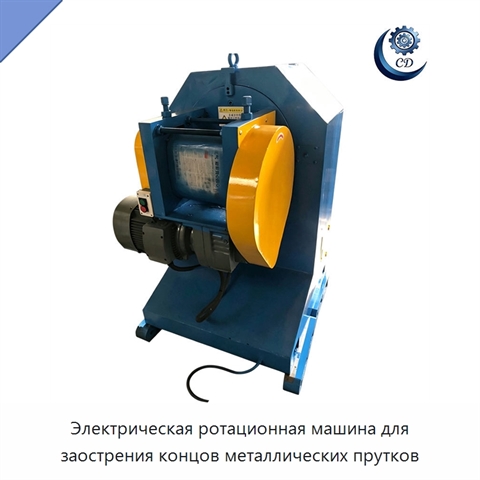 Электрическая ротационная машина для заострения концов металлических прутков