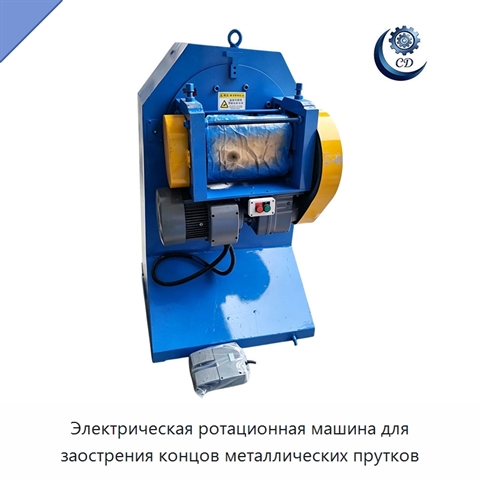 Электрическая ротационная машина для заострения концов металлических прутков