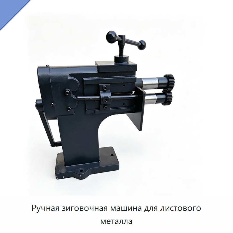 Ручная зиговочная машина для листового металла — Специальные машины и промышленное оборудование