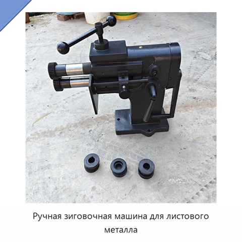 Ручная зиговочная машина для листового металла
