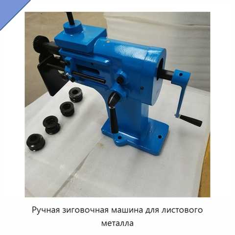 Ручная зиговочная машина для листового металла