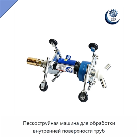 Пескоструйная машина для обработки внутренней поверхности труб