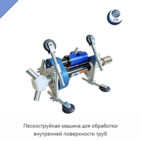 Пескоструйная машина для обработки внутренней поверхности труб