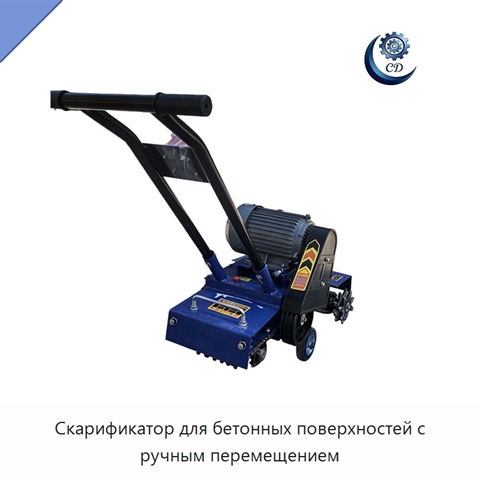 Скарификатор для бетонных поверхностей с ручным перемещением