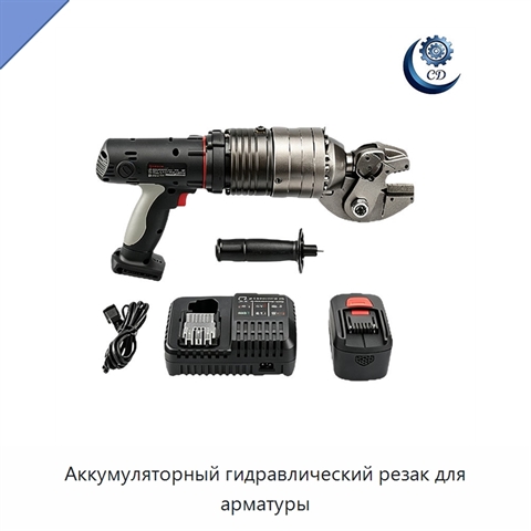 Аккумуляторный гидравлический резак для арматуры