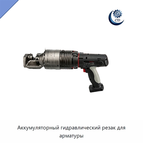 Аккумуляторный гидравлический резак для арматуры