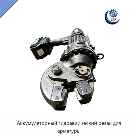 Аккумуляторный гидравлический резак для арматуры