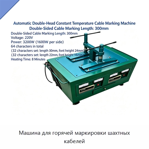 Машина для горячей маркировки шахтных кабелей