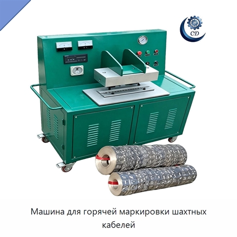 Машина для горячей маркировки шахтных кабелей