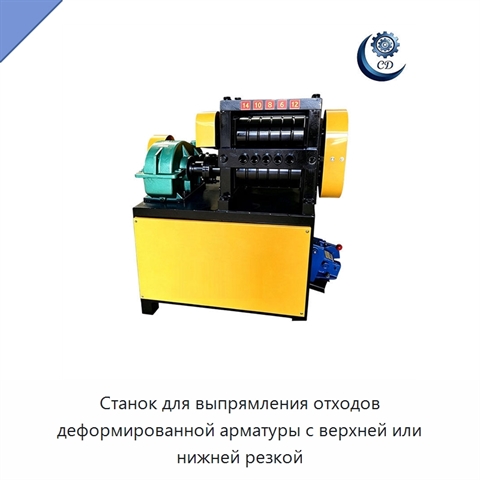 Станок для выпрямления отходов деформированной арматуры с верхней или нижней резкой