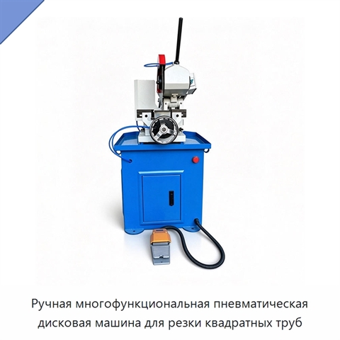 Ручная многофункциональная пневматическая дисковая машина для резки квадратных труб