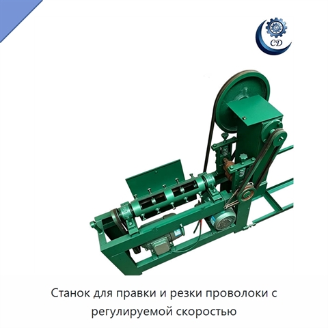 Станок для правки и резки проволоки с регулируемой скоростью
