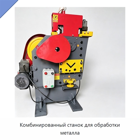 Комбинированный станок для обработки металла