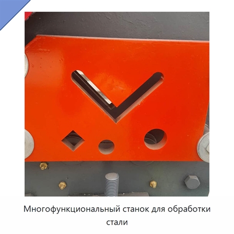 Многофункциональный станок для обработки стали
