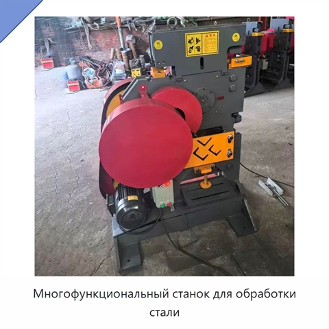 Многофункциональный станок для обработки стали