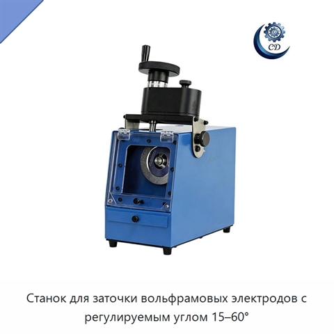 Станок для заточки вольфрамовых электродов с регулируемым углом 15–60°