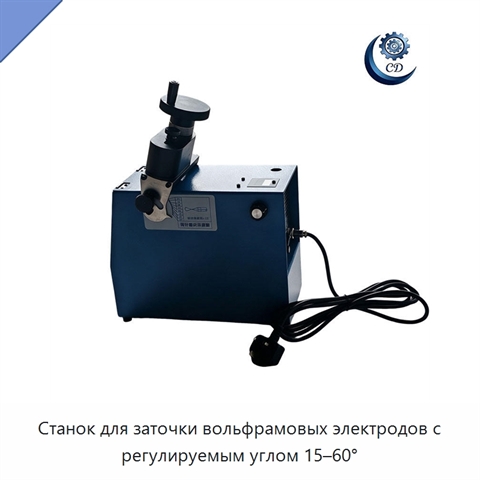 Станок для заточки вольфрамовых электродов с регулируемым углом 15–60°