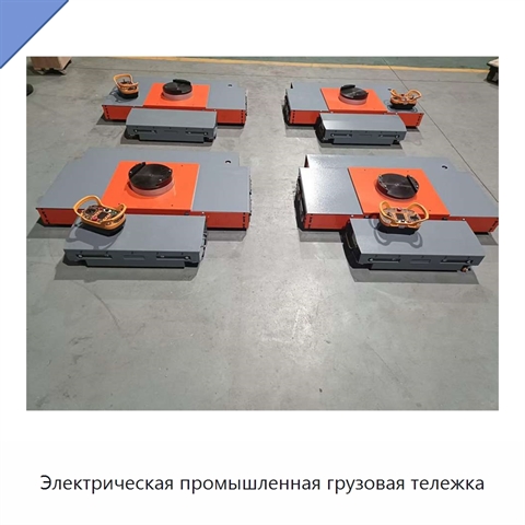 Электрическая промышленная грузовая тележка