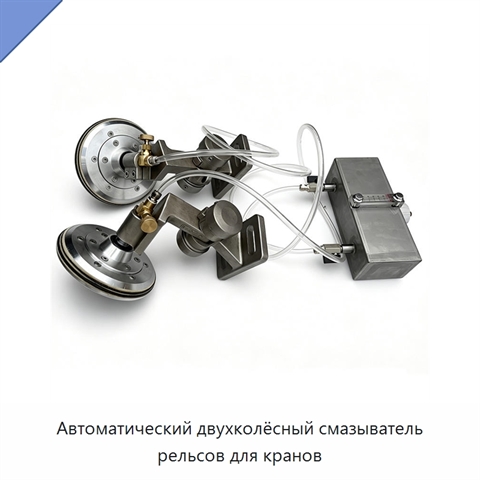 Автоматический двухколёсный смазыватель рельсов для кранов