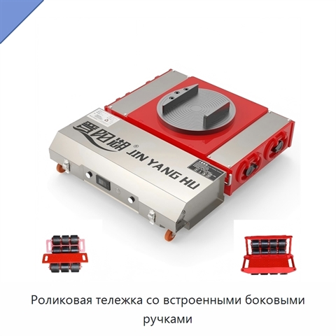 Роликовая тележка со встроенными боковыми ручками