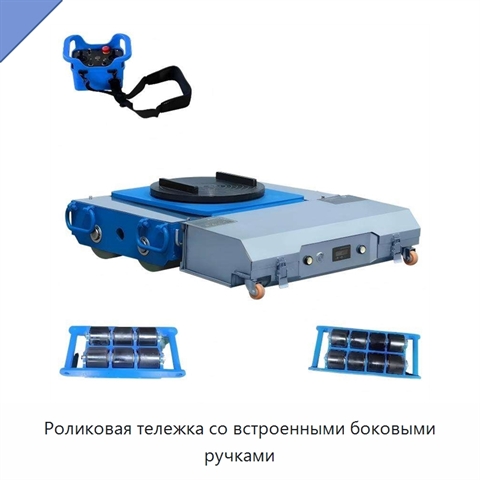 Роликовая тележка со встроенными боковыми ручками