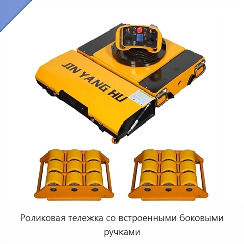 Роликовая тележка со встроенными боковыми ручками