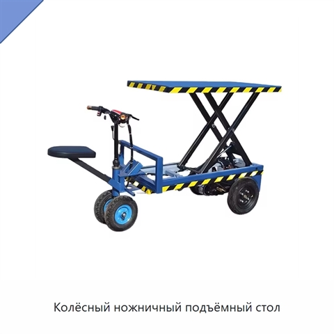 Колёсный ножничный подъёмный стол