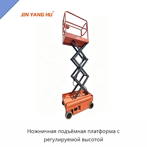Ножничная подъёмная платформа с регулируемой высотой