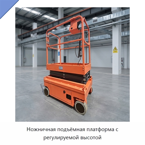 Ножничная подъёмная платформа с регулируемой высотой