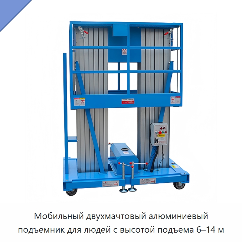 Мобильный двухмачтовый алюминиевый подъемник для людей с высотой подъема 6–14 м — Подъемные столы