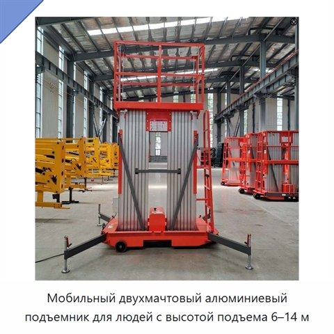 Мобильный двухмачтовый алюминиевый подъемник для людей с высотой подъема 6–14 м