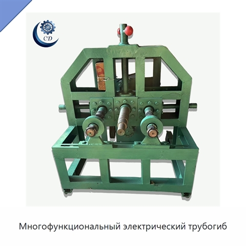 Многофункциональный электрический трубогиб