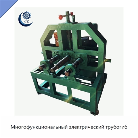Многофункциональный электрический трубогиб