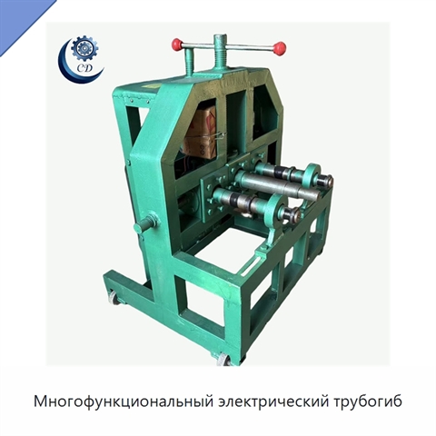 Многофункциональный электрический трубогиб