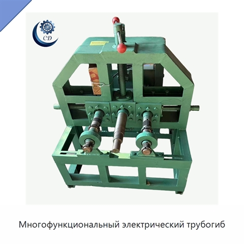 Многофункциональный электрический трубогиб