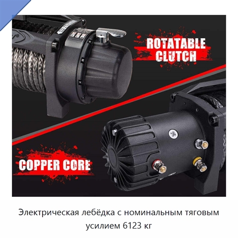 Электрическая лебёдка с номинальным тяговым усилием 6123 кг