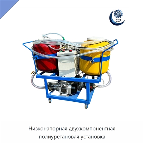 Низконапорная двухкомпонентная полиуретановая установка