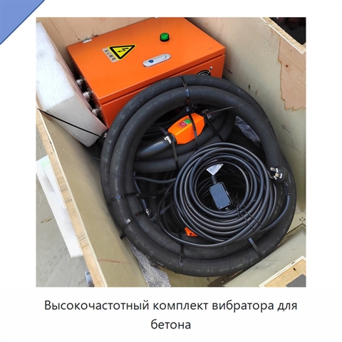 Высокочастотный комплект вибратора для бетона
