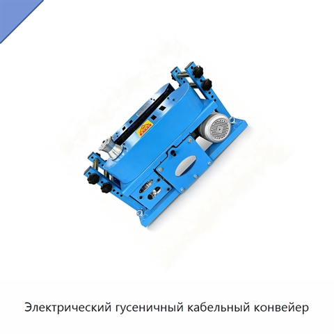 Электрический гусеничный кабельный конвейер