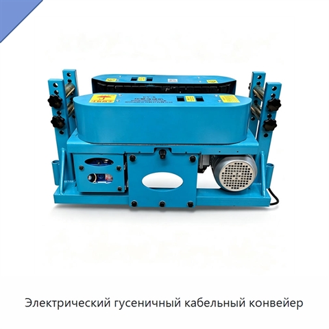 Электрический гусеничный кабельный конвейер