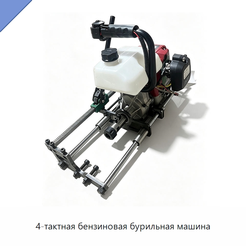 4-тактная бензиновая бурильная машина — Специальные машины и промышленное оборудование