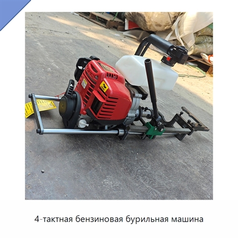 4-тактная бензиновая бурильная машина