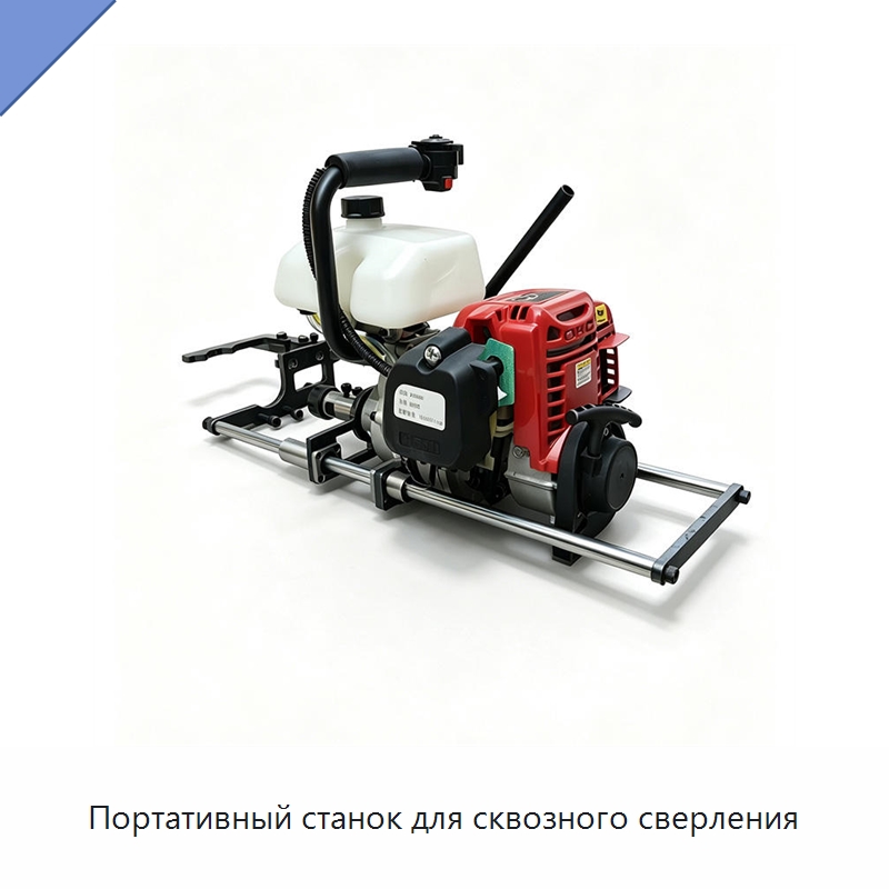 Портативный станок для сквозного сверления — Специальные машины и промышленное оборудование