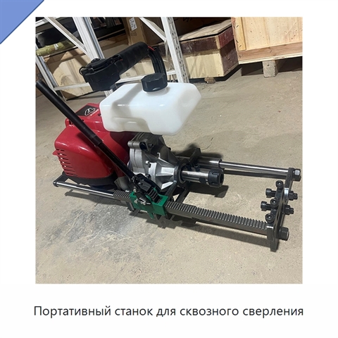 Портативный станок для сквозного сверления