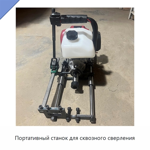 Портативный станок для сквозного сверления