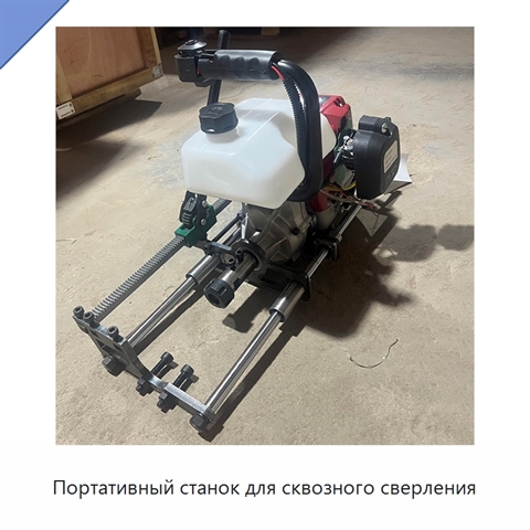 Портативный станок для сквозного сверления